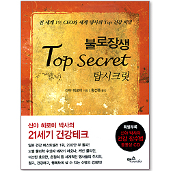 불로장생 Top secret (특별부록 : 신야 박사의 건강 장수법 동영상 CD)