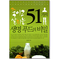 죽이고 살리는 51가지 생명푸드의 비밀