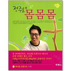 건강전도사 정주호의 몸몸몸