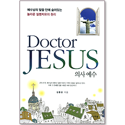 Doctor JESUS (의사예수) - 예수님의 말씀 안에 숨어있는 놀라운 질병치유의 원리