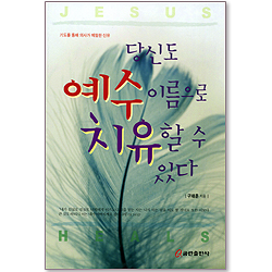 당신도 예수 이름으로 치유할 수 있다 - 기도를 통해 의사가 체험한 신유