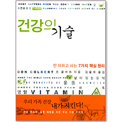 건강의 기술 - 안 아프고 사는 7가지 핵심 원리