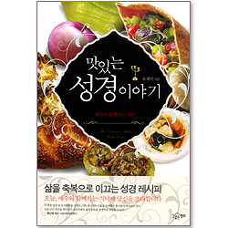 맛있는 성경이야기