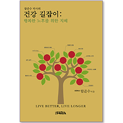 함준수 박사의 건강길잡이 : 행복한 노후를 위한 지혜
