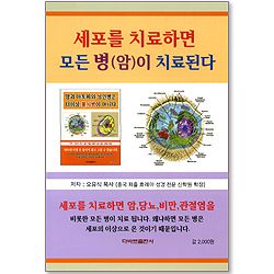 세포를 치료하면 모든 병(암)이 치료된다