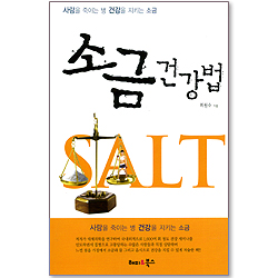 소금 건강법