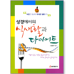 성경에서의 식생활과 다이어트