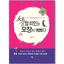 쌩얼미인은 오장이 예쁘다