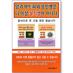 암과 아토피와 성인병은 더 이상 불치병이 아니다