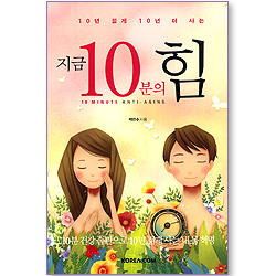 지금 10분의 힘 (10년 젋게 10년 더 사는)
