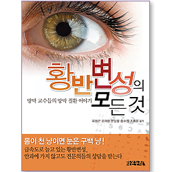 황반변성의 모든 것