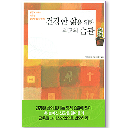 건강한 삶을 위한 최고의 습관