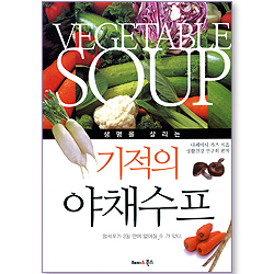 생명을 살리는 기적의 야채수프