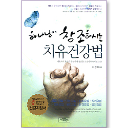 하나님이 창조하시는 치유건강법
