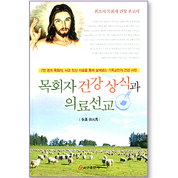 목회자 건강 상식과 의료 선교