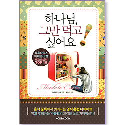 하나님, 그만 먹고 싶어요