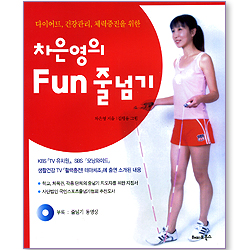 차은영의 Fun 줄넘기 - 다이어트, 건강관리, 체력증진을 위한