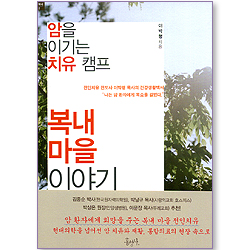 암을 이기는 치유 캠프, 복내 마을 이야기