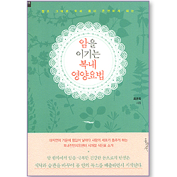 암을 이기는 복내 영양요법