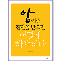 암이란 진단을 받으면 어떻게 해야 하나