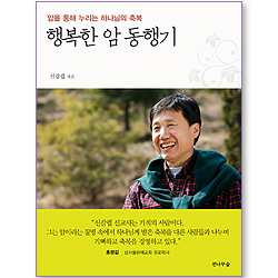 행복한 암 동행기 - 암을 통해 누리는 하나님의 축복