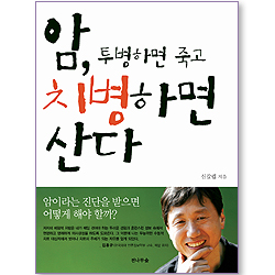 암, 투병하면 죽고 치병하면 산다