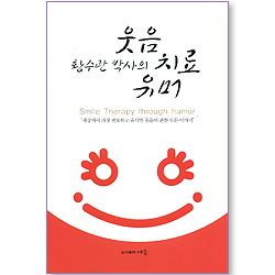 황수관 박사의 웃음 치료 유머