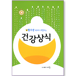 황수관 박사가 조언하는 건강상식