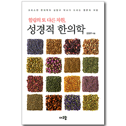 힐링의 또 다른 차원, 성경적 한의학