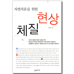 자연치유를 위한 체질 현상