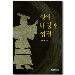 황제 내경과 성경 - 한의학의 성경적 뿌리를 찾아서
