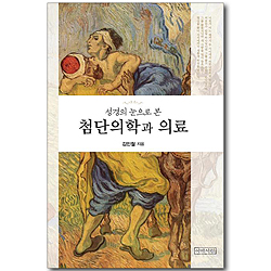 성경의 눈으로 본 첨단의학과 의료