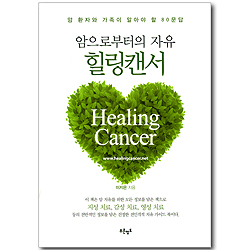 암으로부터의 자유 힐링캔서 - 암 환자의 가족이 알아야 할 80문답