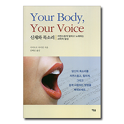 신체와 목소리 (자연스럽게 말하고 노래하는 과학적 발성)