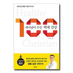 [10%할인+5%적립] 하나님이 주신 백세 건강 (세브란스병원 이철 박사의)