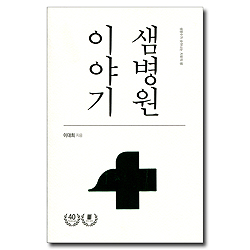 샘병원 이야기 (생명수가 솟아나는 치유의 샘)