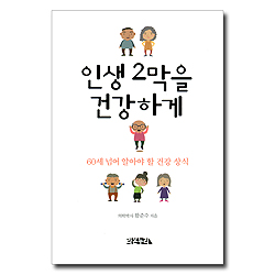 인생 2막을 건강하게 (60세 넘어 알아야 할 건강 상식)