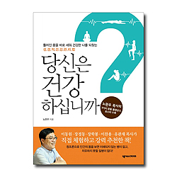당신은 건강하십니까