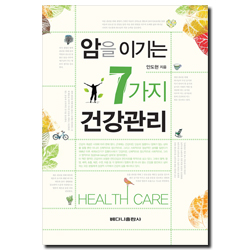 암을 이기는 7가지 건강관리