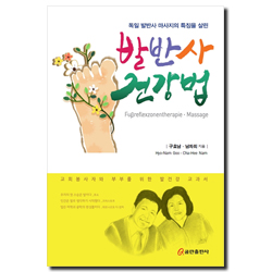 발반사 건강법 (독일 발반사 마사지의 특징을 살린)