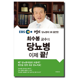 최수봉 교수의 당뇨병 이제 끝! (EBS 명의 당뇨병에 3회 출연한)