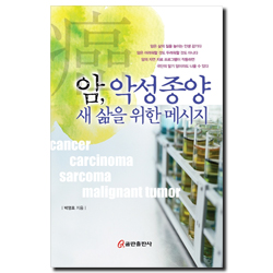 암, 악성종양 새 삶을 위한 메시지