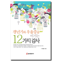 갱년기와 우울증을 이기는 12가지 감사