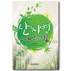 난치병 그 예방과 치료