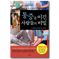 통증을 이긴 사람들의 비밀 (KBS 생로병사의 비밀 10년의 기록)