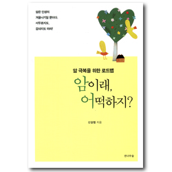 암이래, 어떡하지? (암 극복을 위한 로드맵)