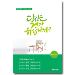 당신은 건강 하십니까?