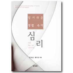 알기 쉬운 생활 속의 심리 (인간을 배울 수 있는 100가지 비법)