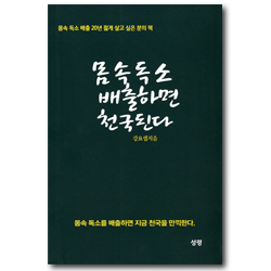 몸속 독소 배출하면 천국 된다 (몸속 독소 배출 20년 젊게 살고 싶은 분의 책)