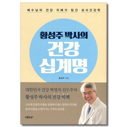 황성주 박사의 건강 십계명 (예수님의 건강 지혜가 담긴 성서건강학)